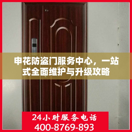 申花防盗门服务中心，一站式全面维护与升级攻略