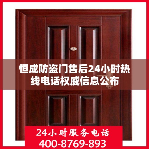 恒成防盗门售后24小时热线电话权威信息公布