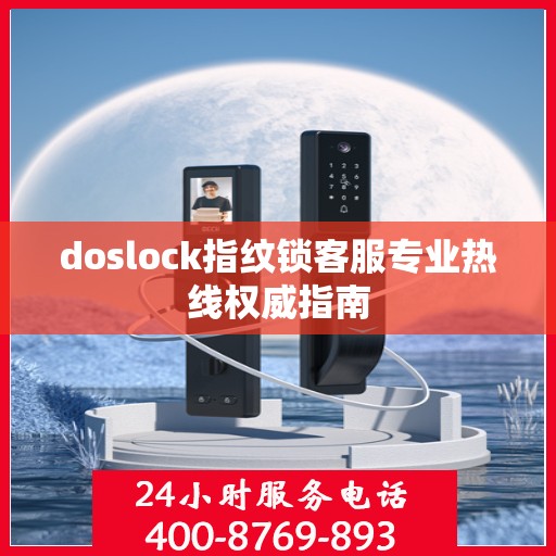 doslock指纹锁客服专业热线权威指南