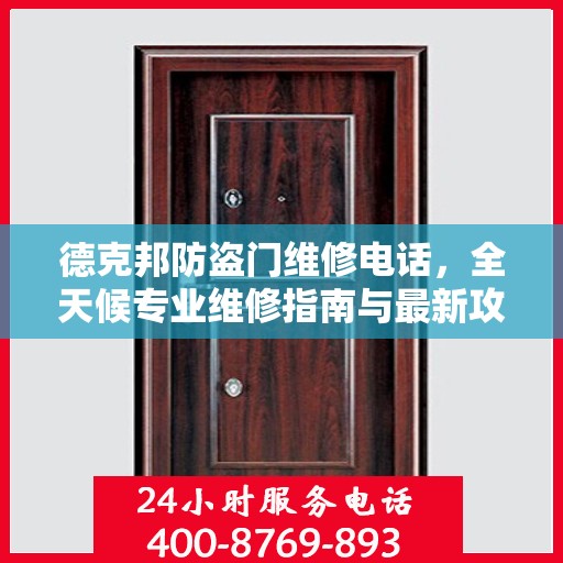 德克邦防盗门维修电话，全天候专业维修指南与最新攻略
