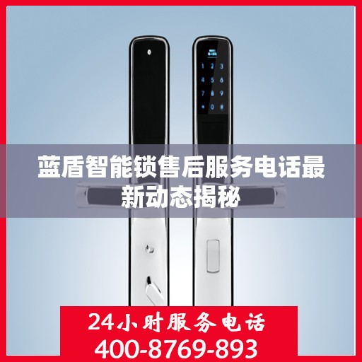 蓝盾智能锁售后服务电话最新动态揭秘