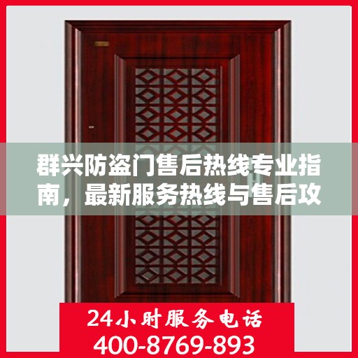 群兴防盗门售后热线专业指南，最新服务热线与售后攻略