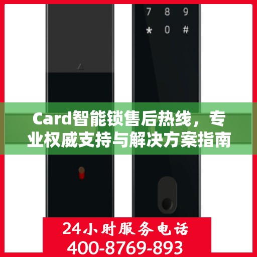 Card智能锁售后热线，专业权威支持与解决方案指南