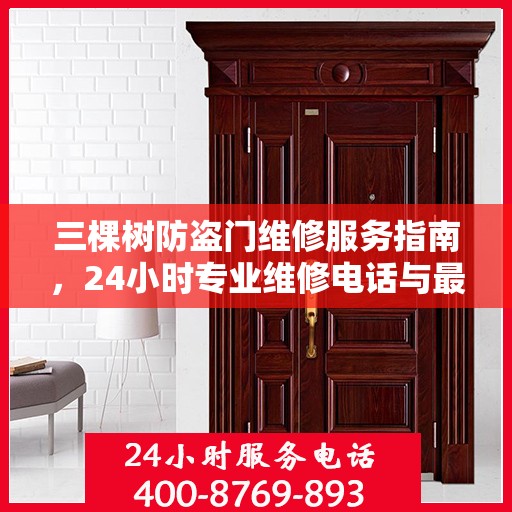 三棵树防盗门维修服务指南，24小时专业维修电话与最新攻略