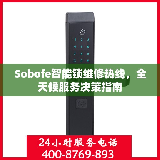 Sobofe智能锁维修热线，全天候服务决策指南