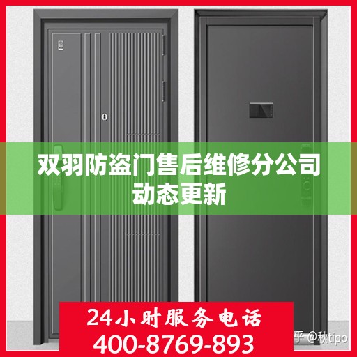 双羽防盗门售后维修分公司动态更新