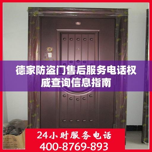 德家防盗门售后服务电话权威查询信息指南