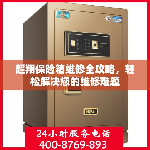 超翔保险箱维修全攻略，轻松解决您的维修难题