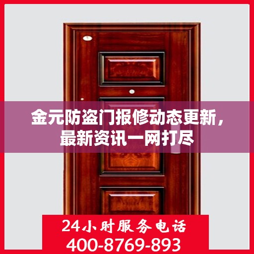 金元防盗门报修动态更新，最新资讯一网打尽