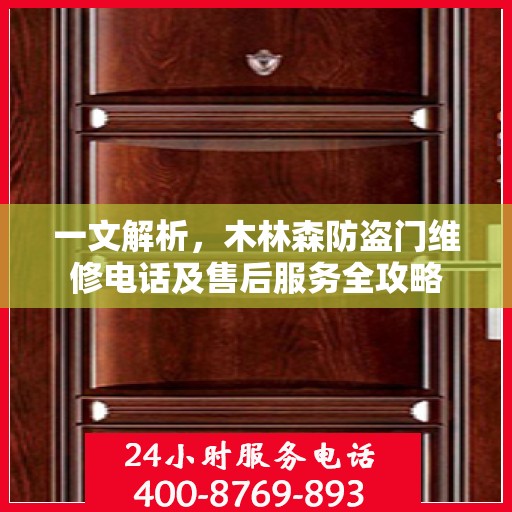 一文解析，木林森防盗门维修电话及售后服务全攻略