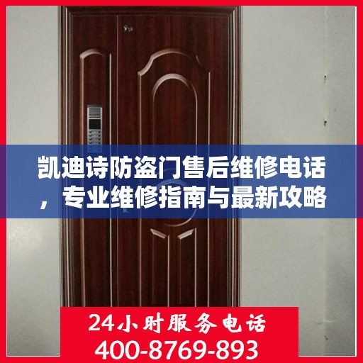 凯迪诗防盗门售后维修电话，专业维修指南与最新攻略