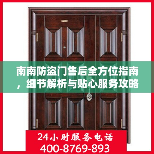 南南防盗门售后全方位指南，细节解析与贴心服务攻略