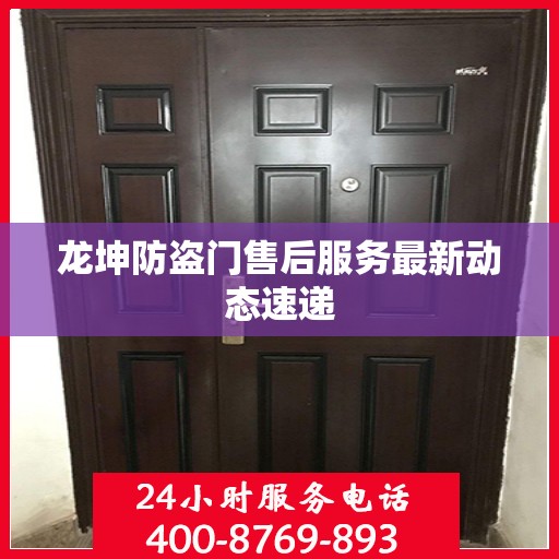 龙坤防盗门售后服务最新动态速递