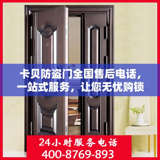 卡贝防盗门全国售后电话，一站式服务，让您无忧购锁！