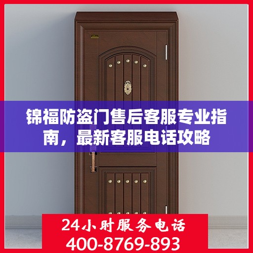锦福防盗门售后客服专业指南，最新客服电话攻略