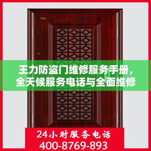 王力防盗门维修服务手册，全天候服务电话与全面维修攻略