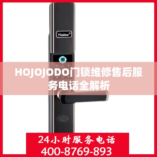HOJOJODO门锁维修售后服务电话全解析