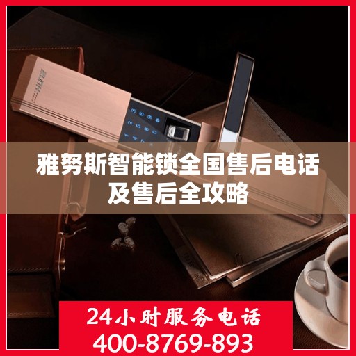 雅努斯智能锁全国售后电话及售后全攻略
