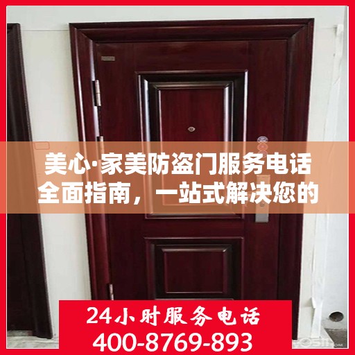 美心·家美防盗门服务电话全面指南，一站式解决您的需求