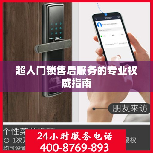 超人门锁售后服务的专业权威指南