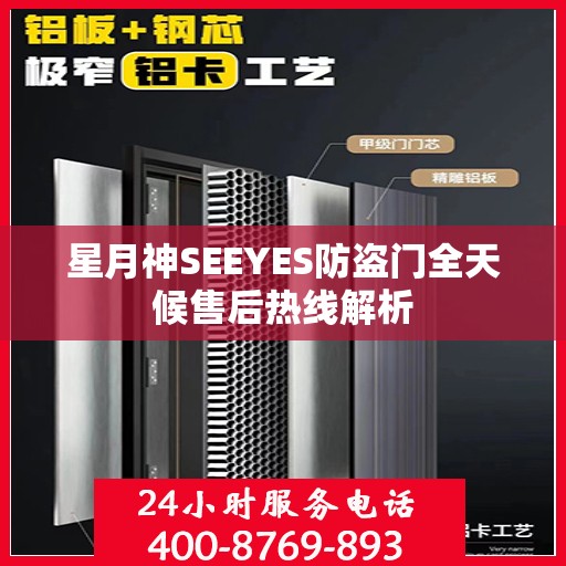星月神SEEYES防盗门全天候售后热线解析