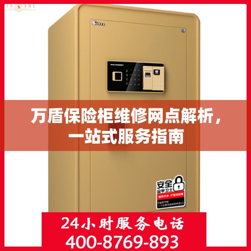 万盾保险柜维修网点解析，一站式服务指南