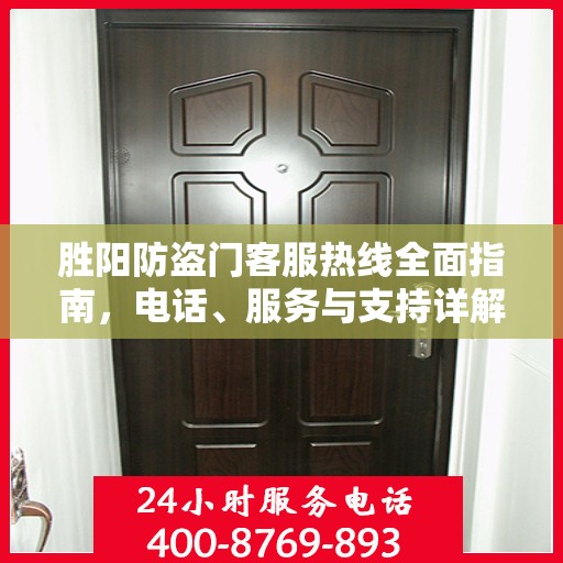 胜阳防盗门客服热线全面指南，电话、服务与支持详解