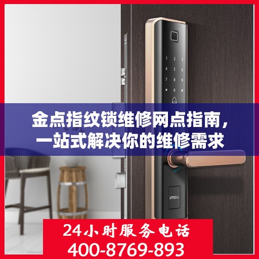 金点指纹锁维修网点指南，一站式解决你的维修需求