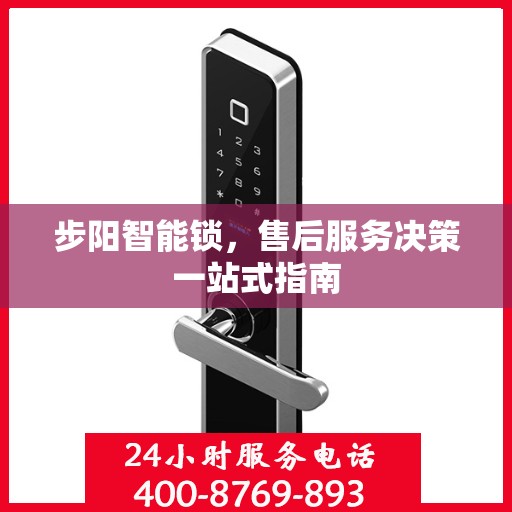 步阳智能锁，售后服务决策一站式指南