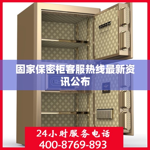固家保密柜客服热线最新资讯公布