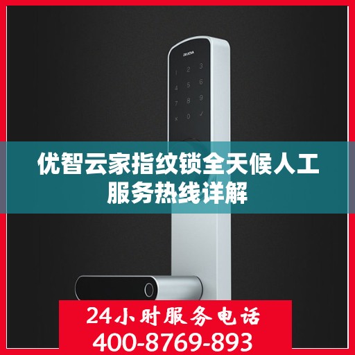 优智云家指纹锁全天候人工服务热线详解