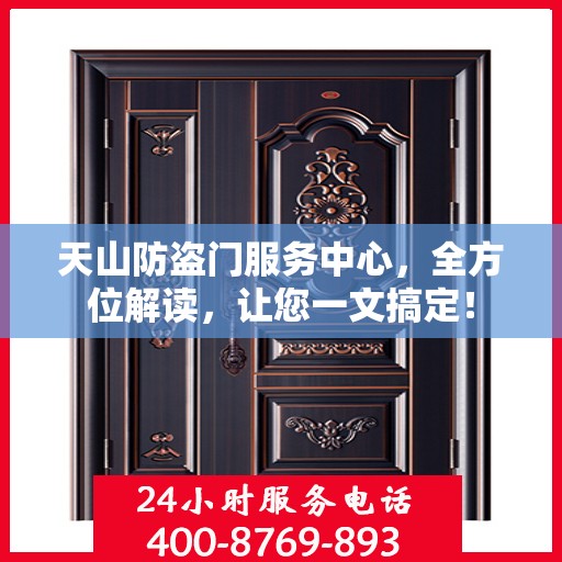 天山防盗门服务中心，全方位解读，让您一文搞定！