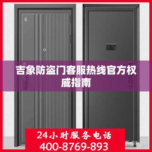 吉象防盗门客服热线官方权威指南
