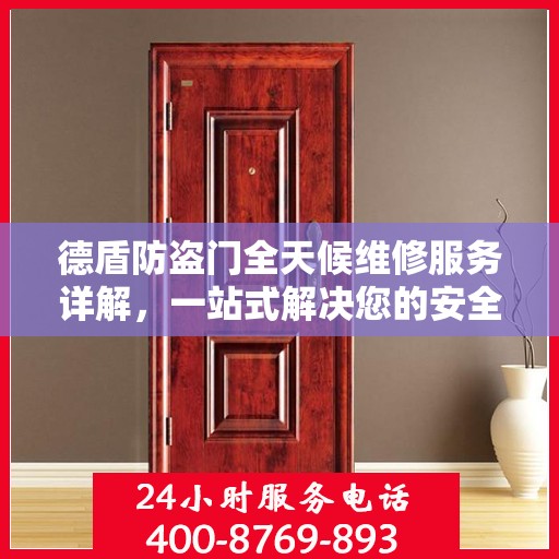 德盾防盗门全天候维修服务详解，一站式解决您的安全锁事指南