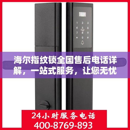 海尔指纹锁全国售后电话详解，一站式服务，让您无忧解锁生活