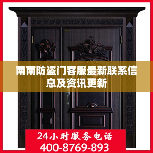 南南防盗门客服最新联系信息及资讯更新