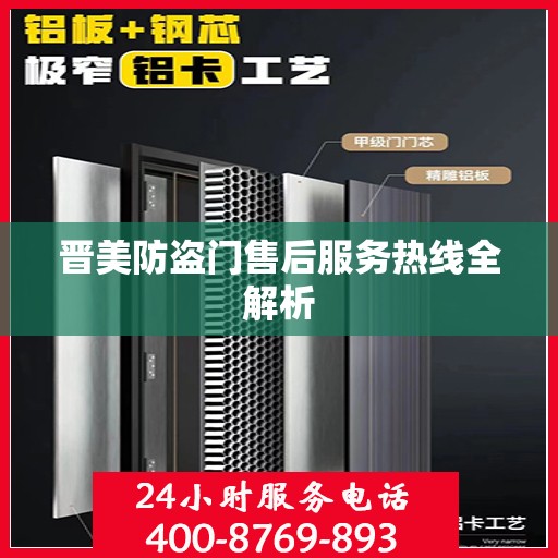 晋美防盗门售后服务热线全解析