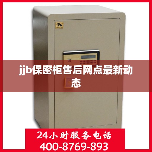 jjb保密柜售后网点最新动态