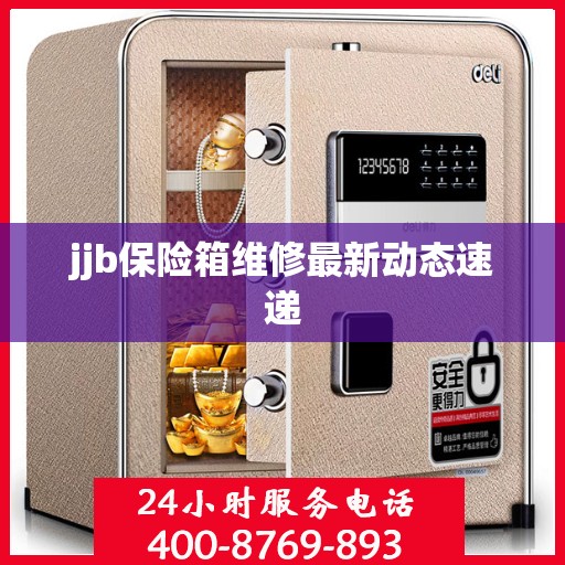 jjb保险箱维修最新动态速递