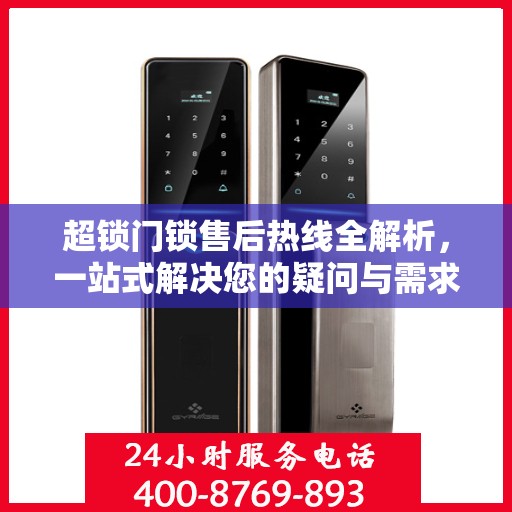 超锁门锁售后热线全解析，一站式解决您的疑问与需求