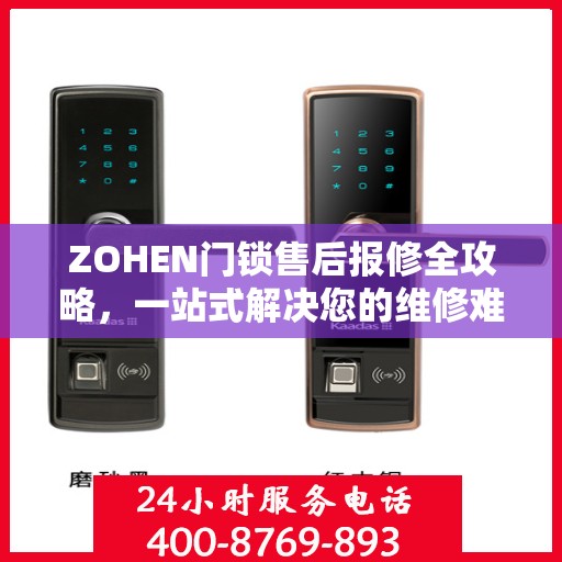 ZOHEN门锁售后报修全攻略，一站式解决您的维修难题