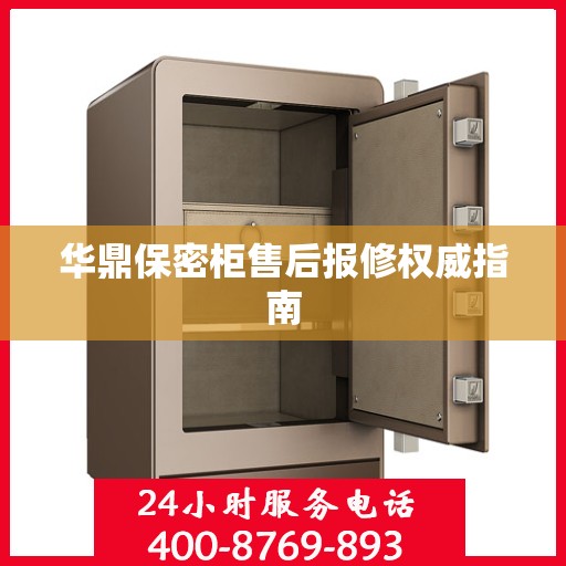 华鼎保密柜售后报修权威指南