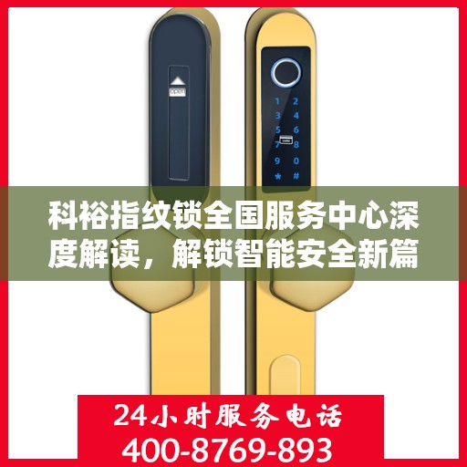 科裕指纹锁全国服务中心深度解读，解锁智能安全新篇章