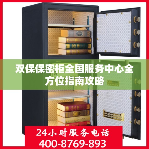 双保保密柜全国服务中心全方位指南攻略