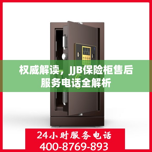 权威解读，JJB保险柜售后服务电话全解析