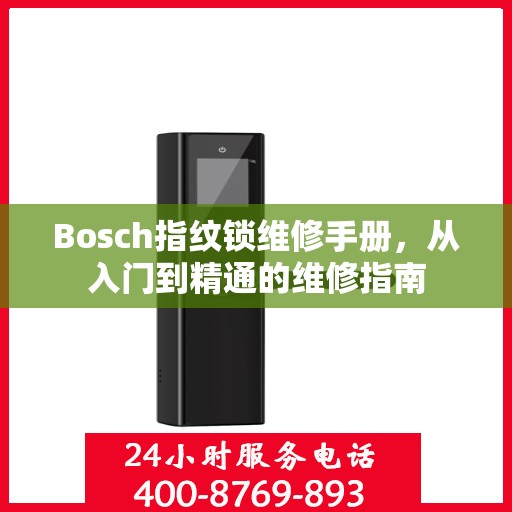Bosch指纹锁维修手册，从入门到精通的维修指南