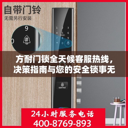 方耐门锁全天候客服热线，决策指南与您的安全锁事无忧