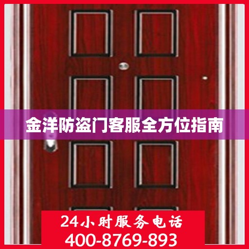 金洋防盗门客服全方位指南