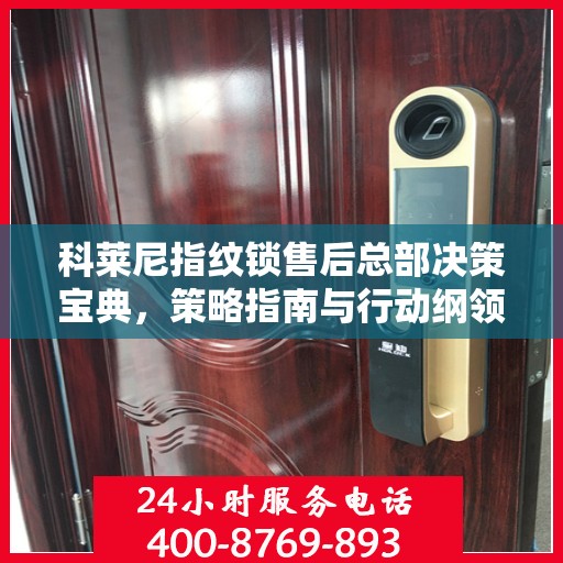 科莱尼指纹锁售后总部决策宝典，策略指南与行动纲领