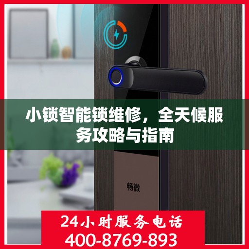 小锁智能锁维修，全天候服务攻略与指南